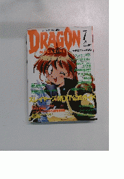 月刊 ドラゴンマガジン　1996年7月号