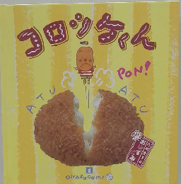 コロッケくん 1