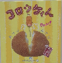 コロッケくん 1