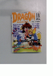 DRAGON 　1995年11月号 