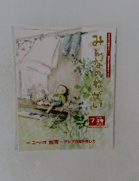 みんなのねがい　2014年7月　No.574