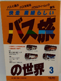 バス旅の世界　３