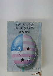 アメリカひじき 火垂るの墓