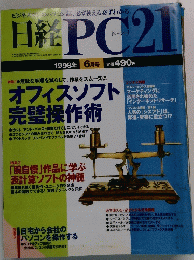 日経PC21  1998年6月号 