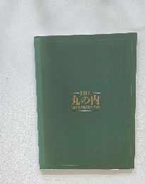 The 丸の内 100年の歴史とガイド