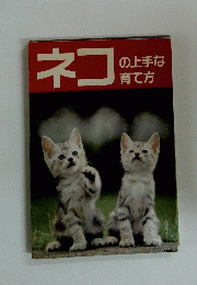 ネコの上手な育て方
