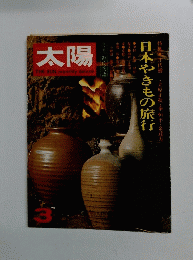太陽 3 日本やきもの旅行 　3