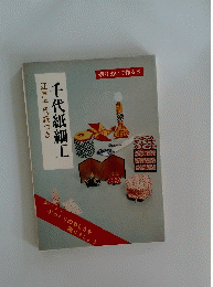 江戸千代紙つき 千代紙細工