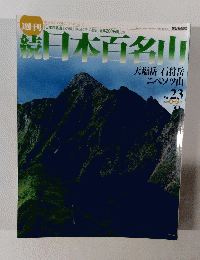 続日本百名山 No.23 2002年6/30号
