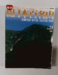 続日本百名山　No.２４　2002年7/7号