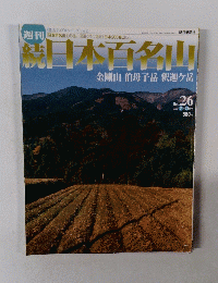続日本百名山　No.26　2002年7/21号