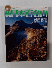 続日本百名山　No.１０　2002年3/24号