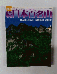 続日本百名山　No.１１　2002年3/31号