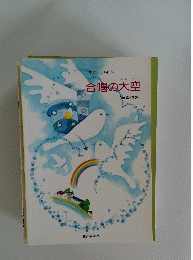 合唱の大空  