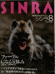 シンラ　1994年８月