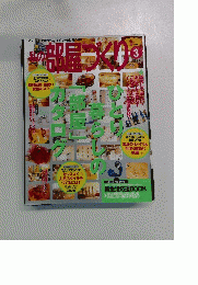 私の部屋づくり　２０００年3月号