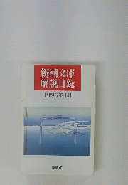 新潮文庫 解説目録 1995年4月 