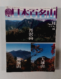 日本百名山　２００１年8/26号　No.３１