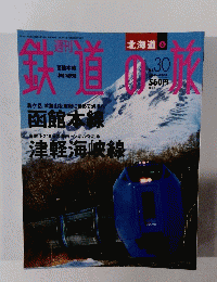 鉄道の旅　北海道　6　No.３０　２００３年9/4号