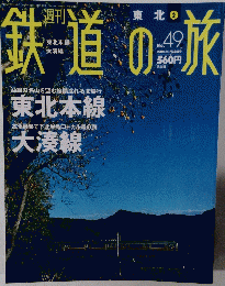 鉄道の旅　no.49  2004年1/22号　
