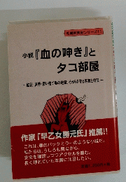 札幌民衆史シリーズ 11　小説『血の呻き』とタコ部屋