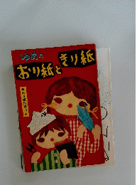 ゆめのおり紙ときり紙