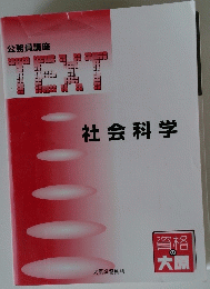 公務員講座 TEXT 社会科学