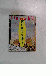 Hanako　1993年4/29号　No.243