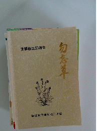 支部創立50周年