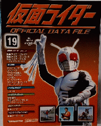 仮面ライダーOFFICIAL DATA FILE　2008/8/5号