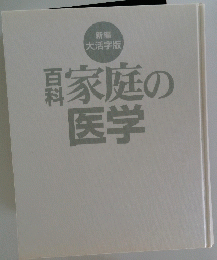 家庭の医学