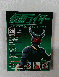 仮面ライダーOFFICIAL　DATA　FILE　２０　２００８年8/12号