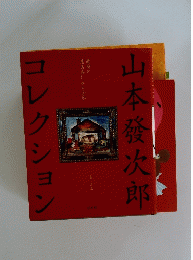 山本發次郎コレクション