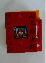 山本發次郎コレクション