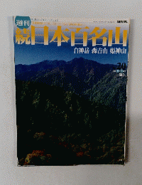 続日本百名山　20　2002 6月9日号