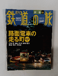 鉄道の旅　2004年4/1号　