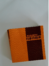 日本の樹木
