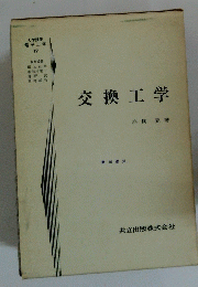 交換工学