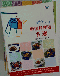 冷情のチャンチ　韓国料理店名選　韓国料理のレシピ収録