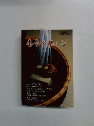 番合を楽しむ