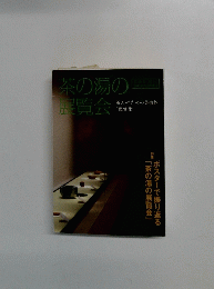 茶の湯の展覧会　茶人のための美術館 「鑑賞術」　
