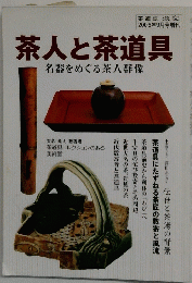 茶人と茶道具 2005年9月号