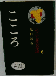 こころ　ジュニア文学名作選6