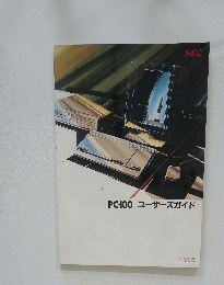 PC-100ユーザーズガイド