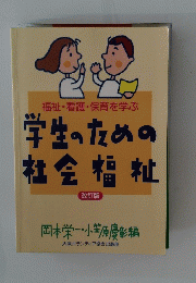 福祉・看護・保育を学ぶ学生のための社会福祉