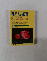 子どもと教育　6号