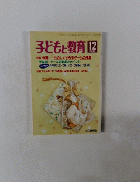 子どもと教育　1988年12月号