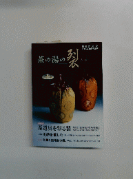 茶の湯の裂