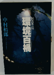 環境百禍　