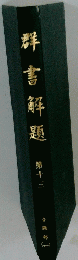 群書解題 13